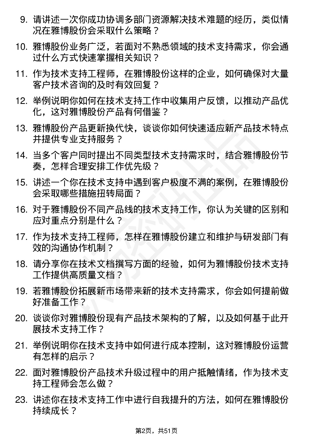 48道雅博股份技术支持工程师岗位面试题库及参考回答含考察点分析