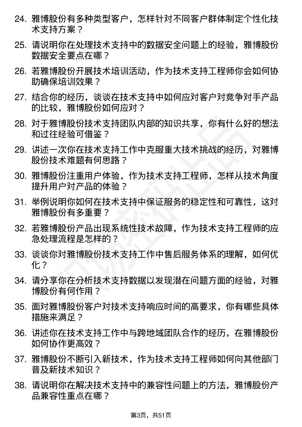 48道雅博股份技术支持工程师岗位面试题库及参考回答含考察点分析