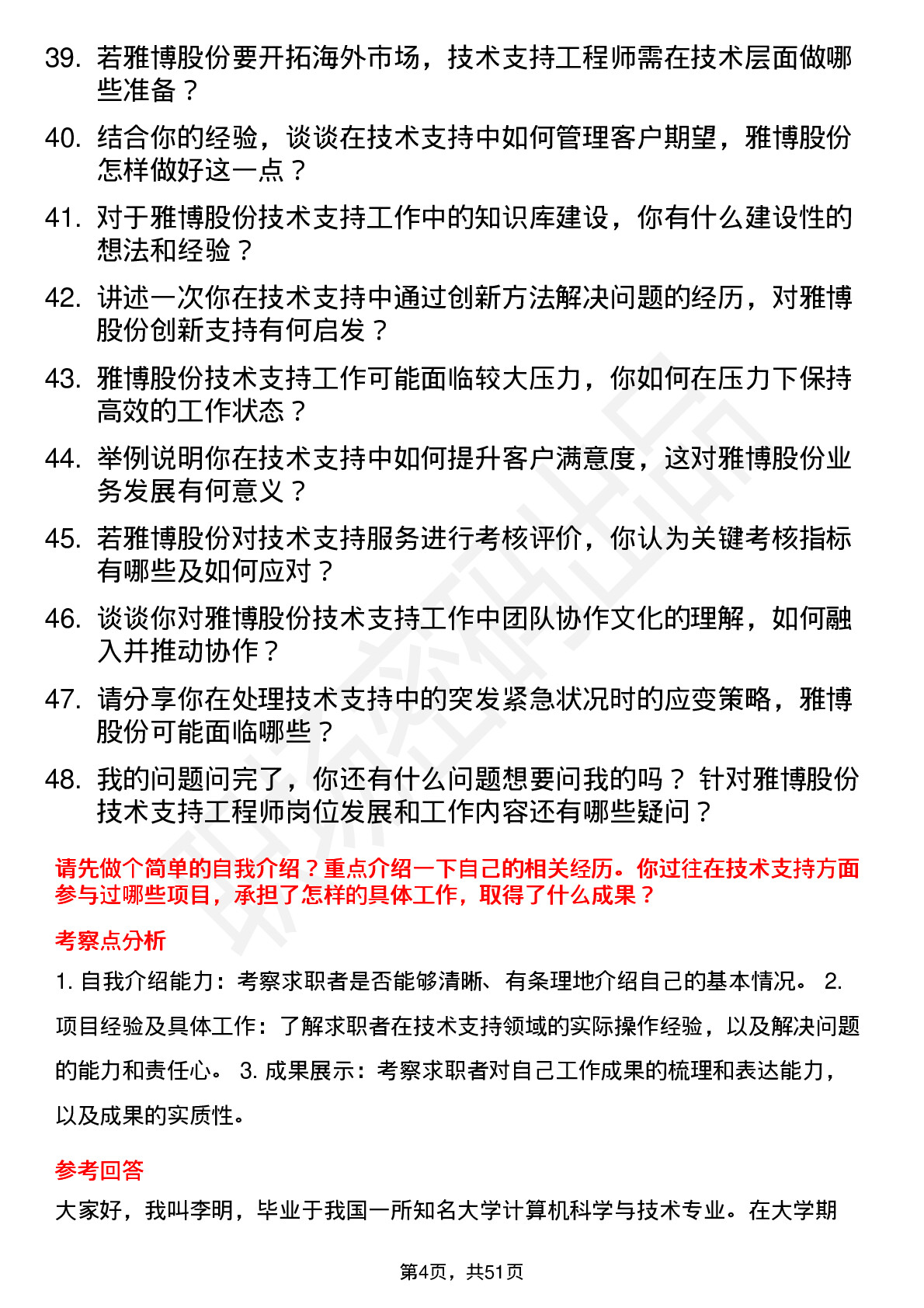 48道雅博股份技术支持工程师岗位面试题库及参考回答含考察点分析