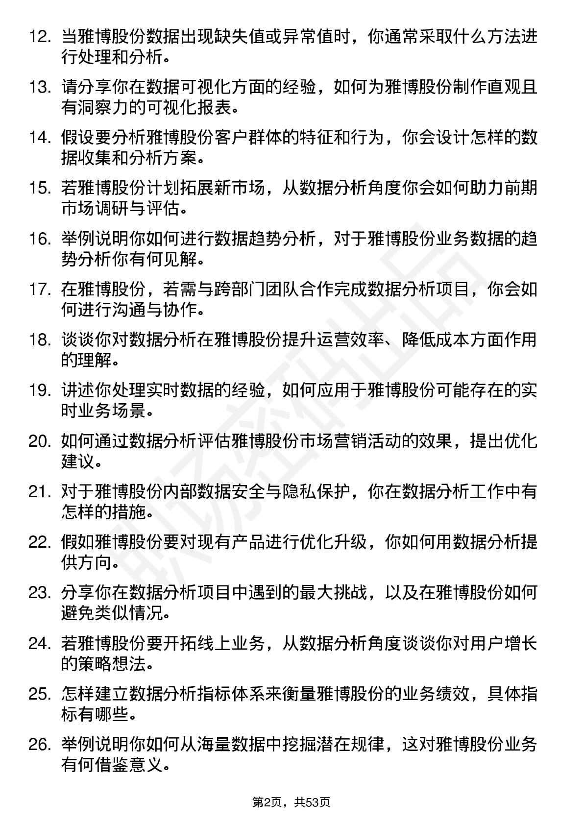 48道雅博股份数据分析员岗位面试题库及参考回答含考察点分析