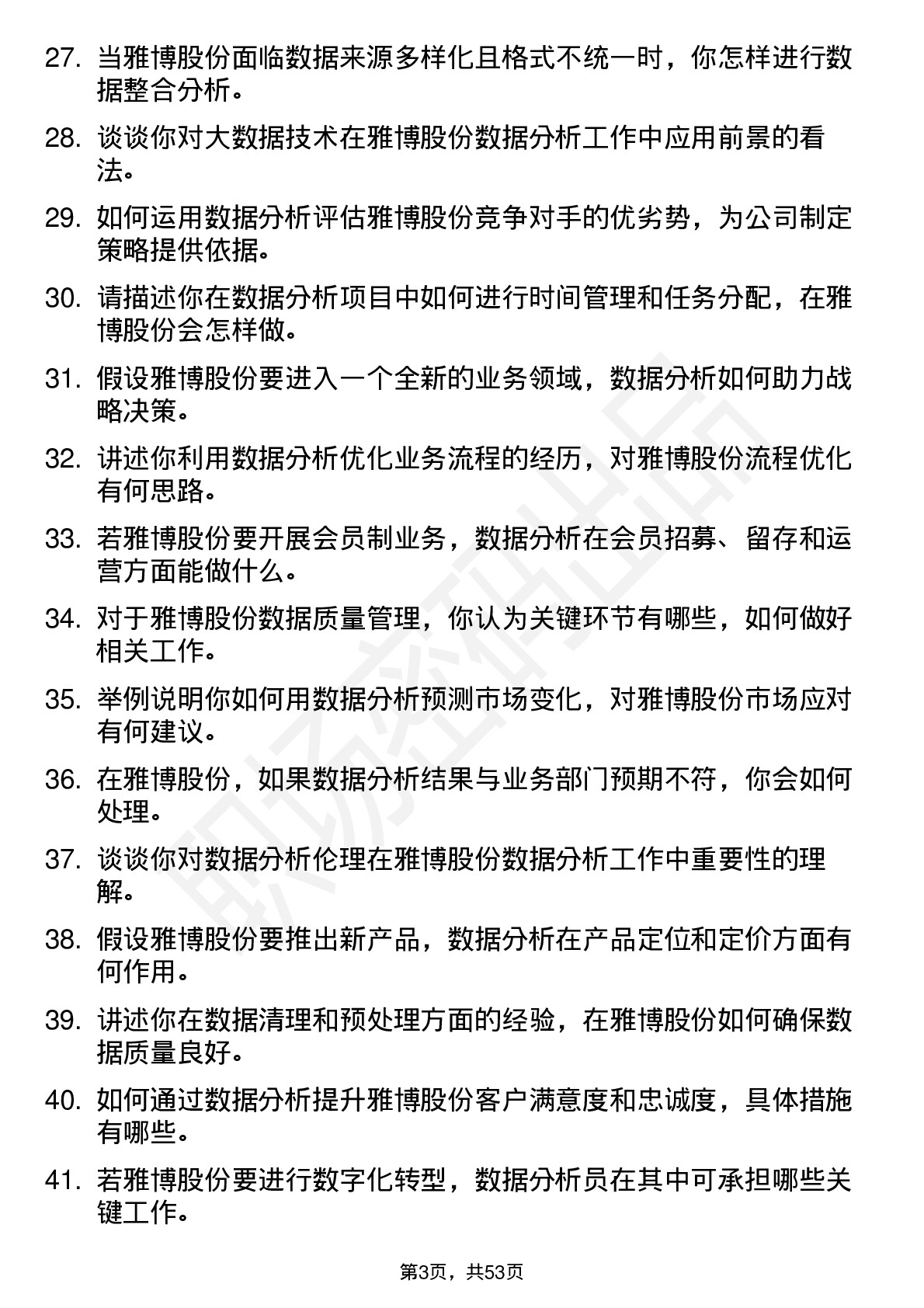 48道雅博股份数据分析员岗位面试题库及参考回答含考察点分析