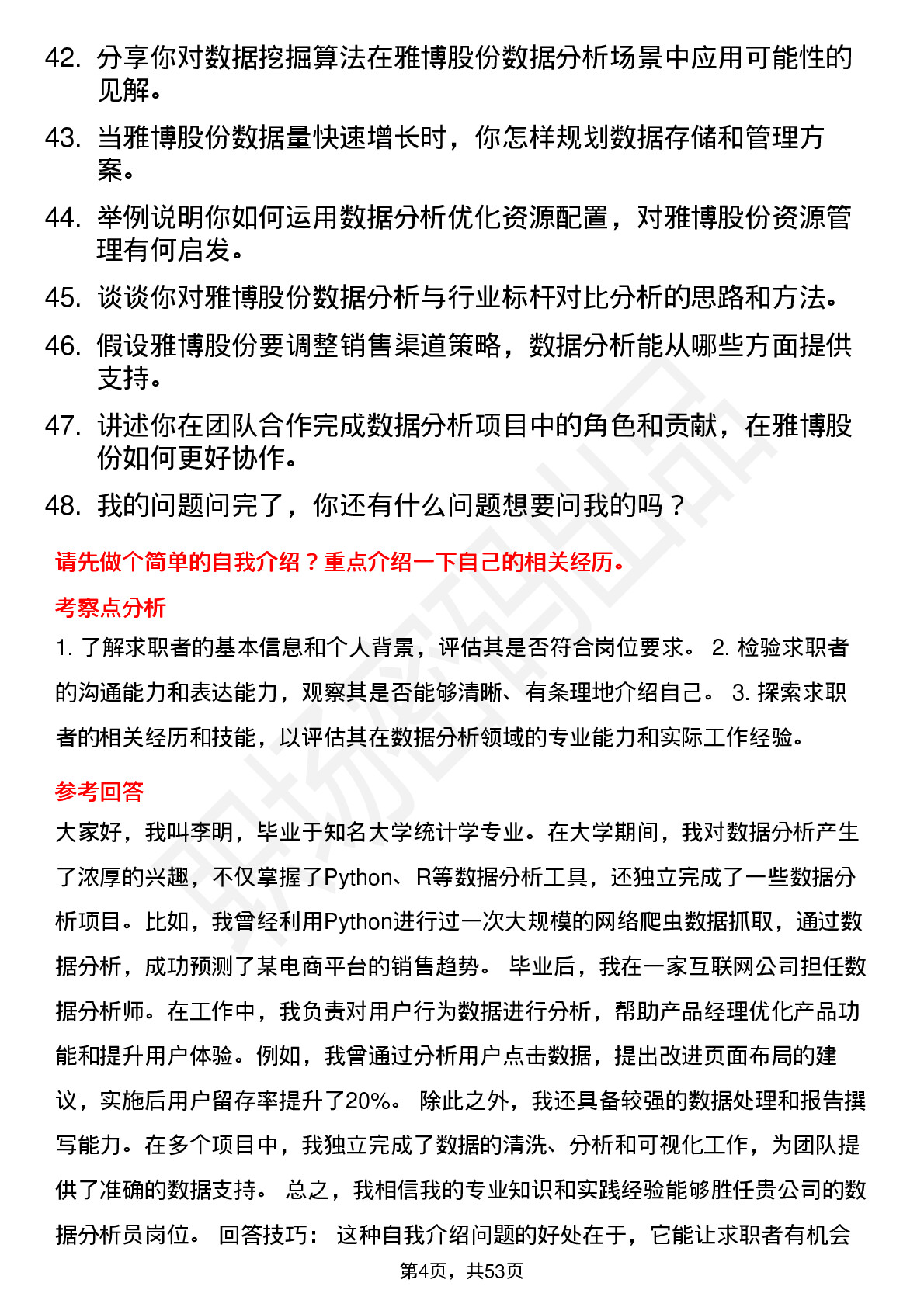 48道雅博股份数据分析员岗位面试题库及参考回答含考察点分析