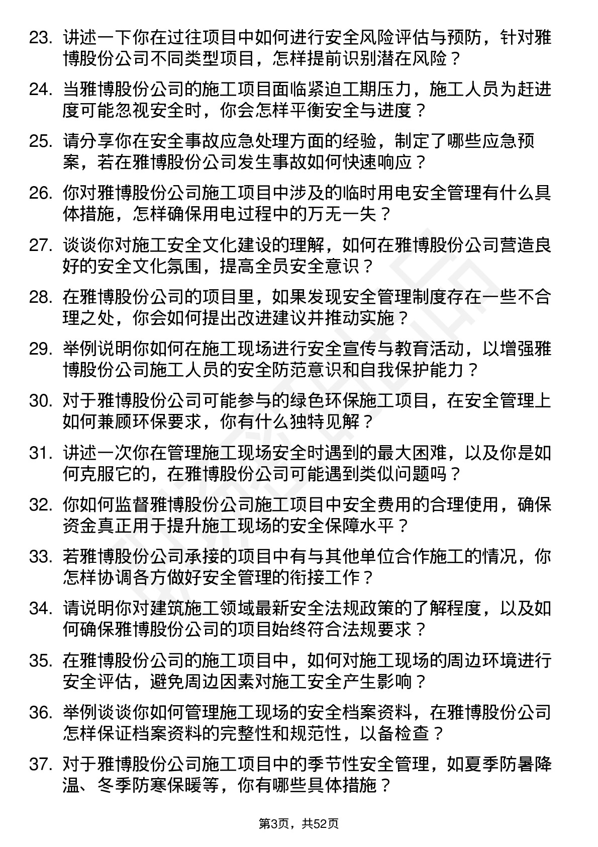 48道雅博股份施工安全员岗位面试题库及参考回答含考察点分析