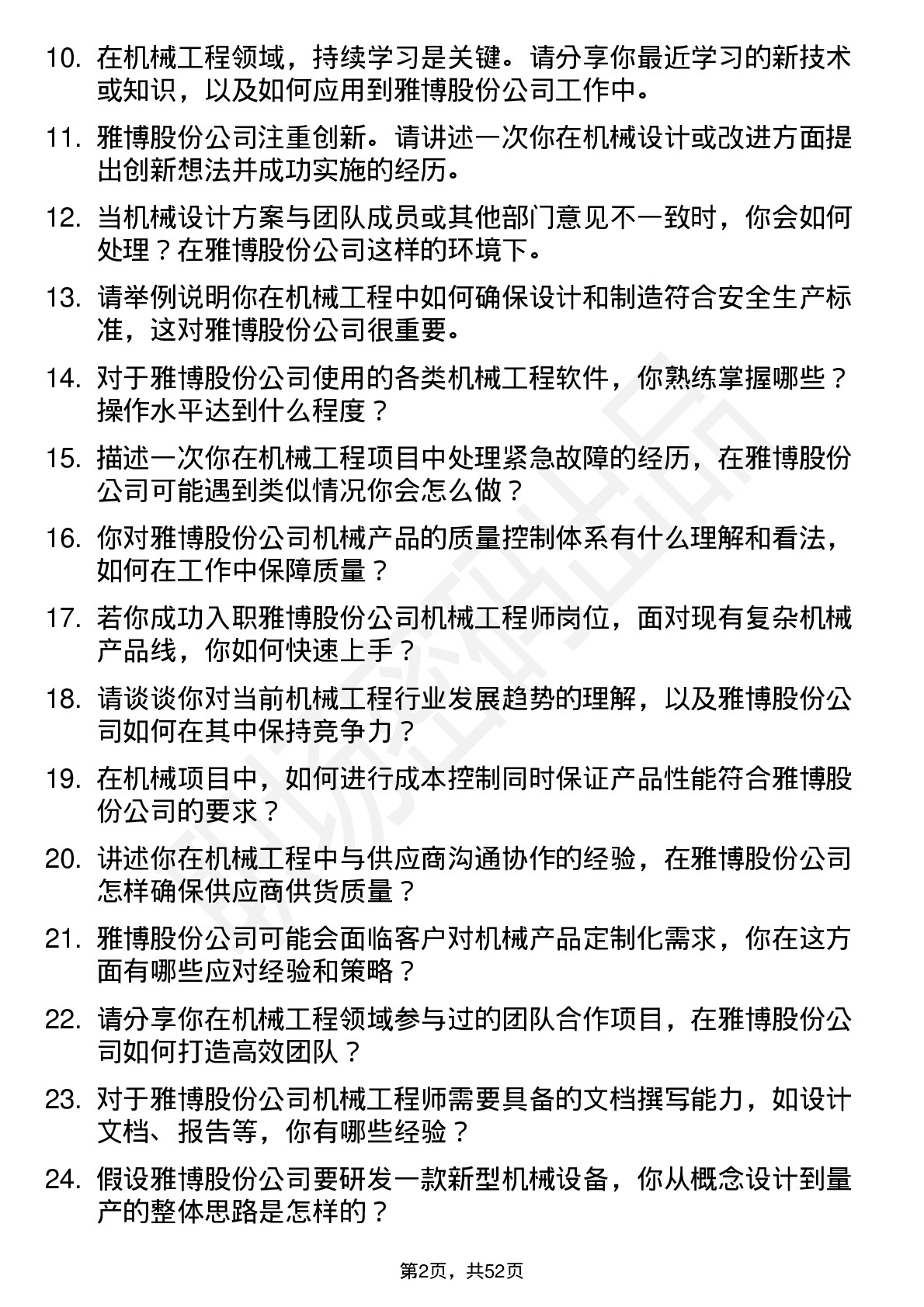 48道雅博股份机械工程师岗位面试题库及参考回答含考察点分析