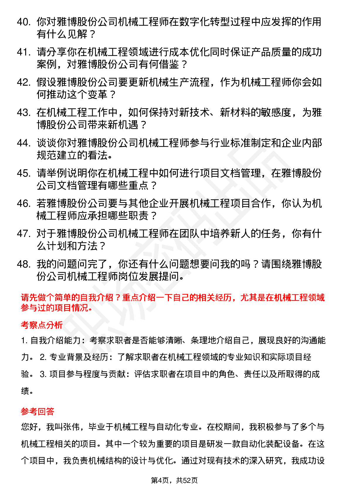 48道雅博股份机械工程师岗位面试题库及参考回答含考察点分析