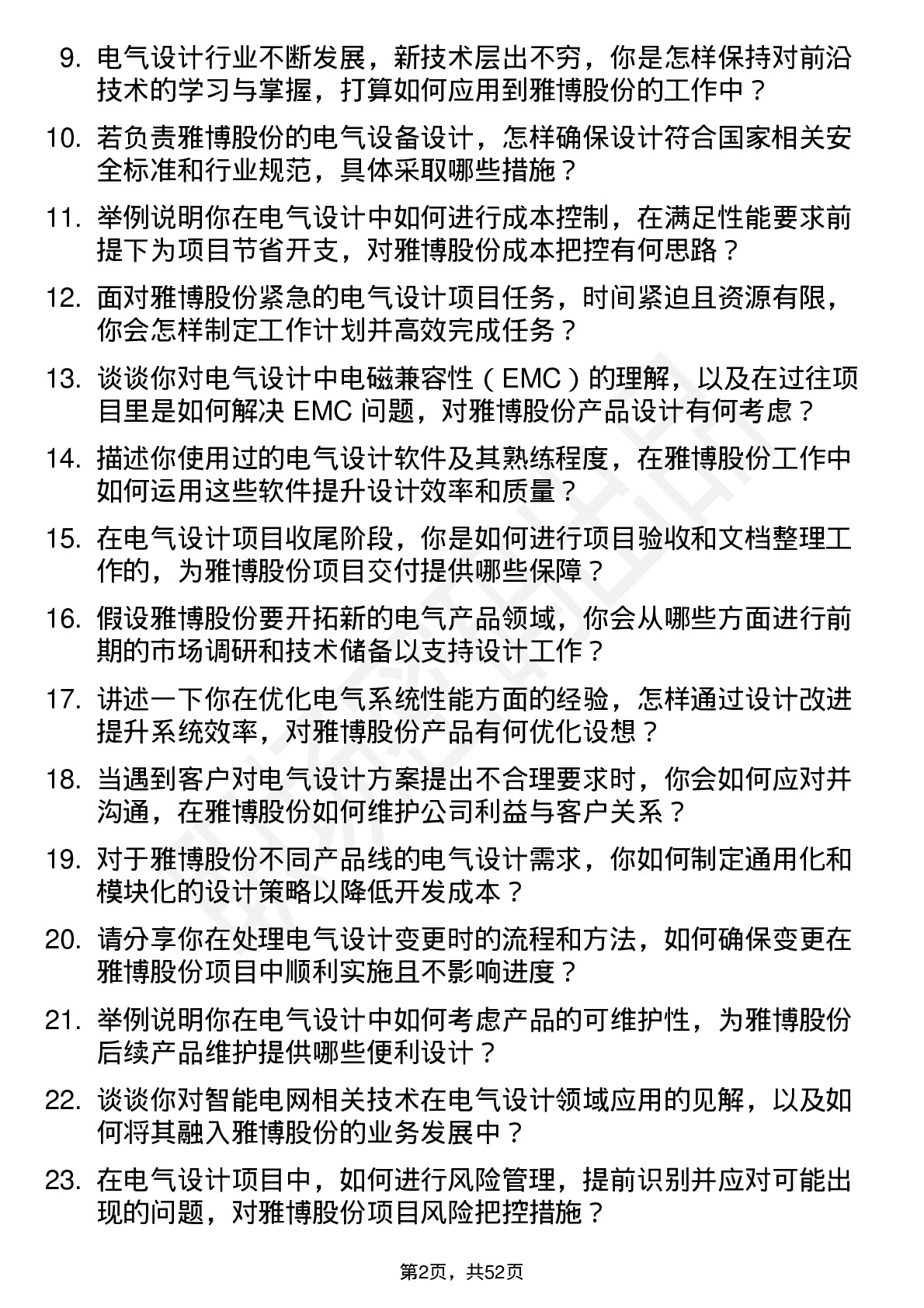 48道雅博股份电气设计工程师岗位面试题库及参考回答含考察点分析