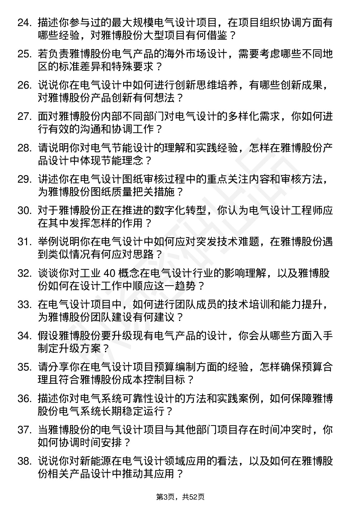 48道雅博股份电气设计工程师岗位面试题库及参考回答含考察点分析