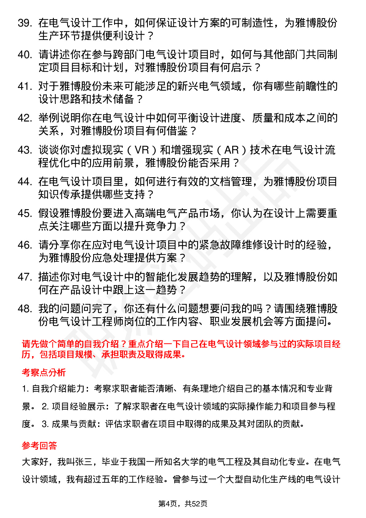 48道雅博股份电气设计工程师岗位面试题库及参考回答含考察点分析