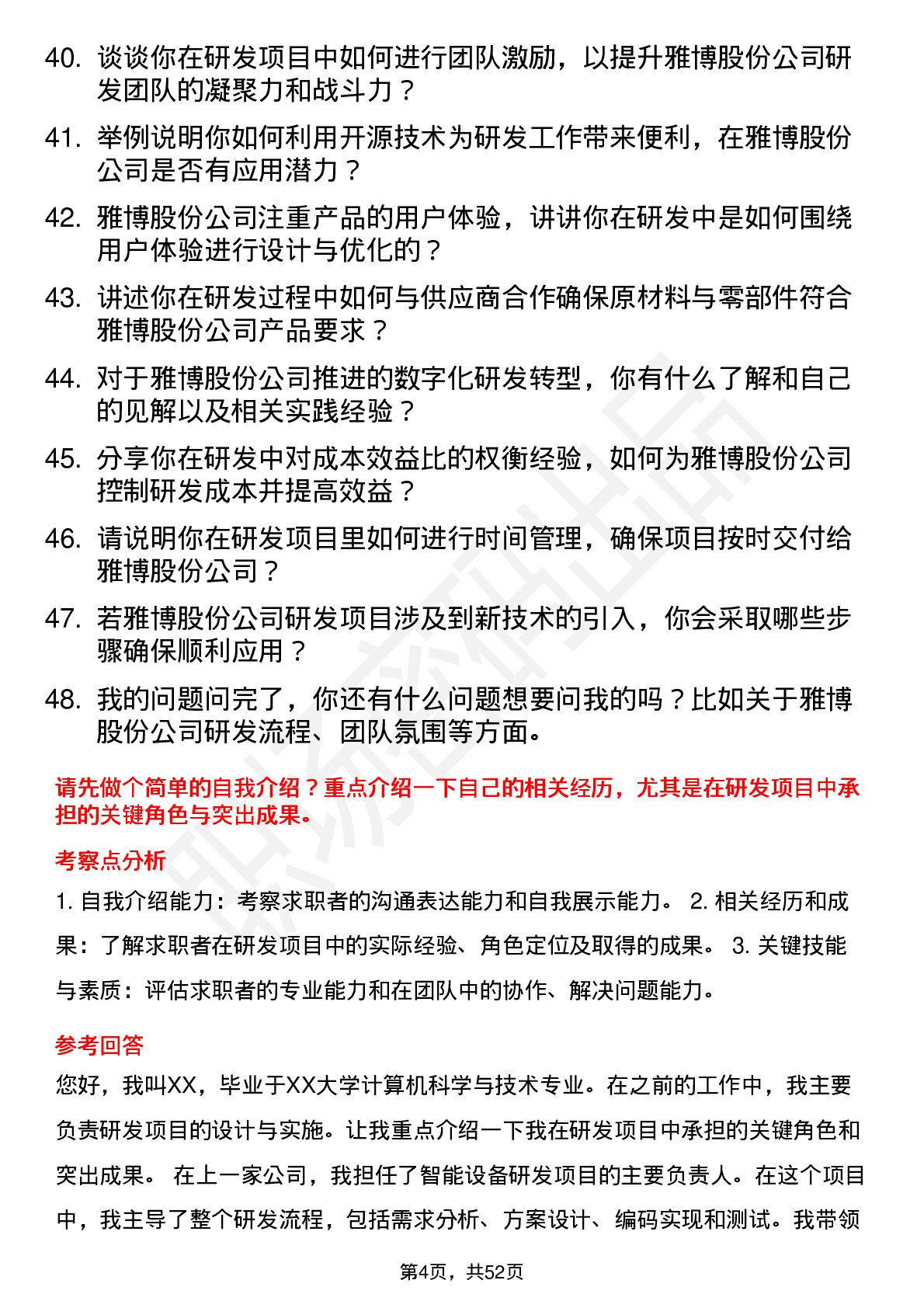 48道雅博股份研发工程师岗位面试题库及参考回答含考察点分析