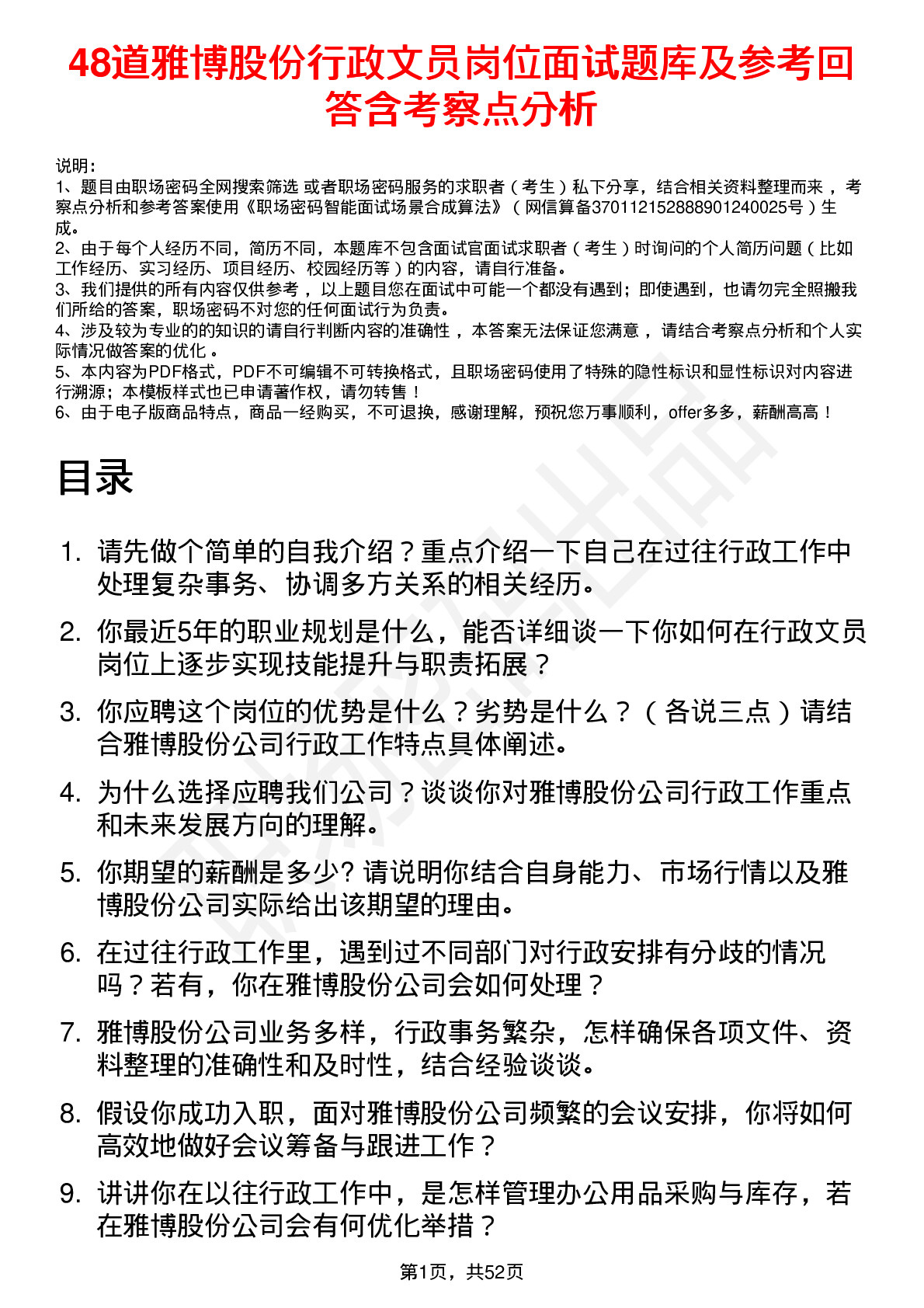 48道雅博股份行政文员岗位面试题库及参考回答含考察点分析