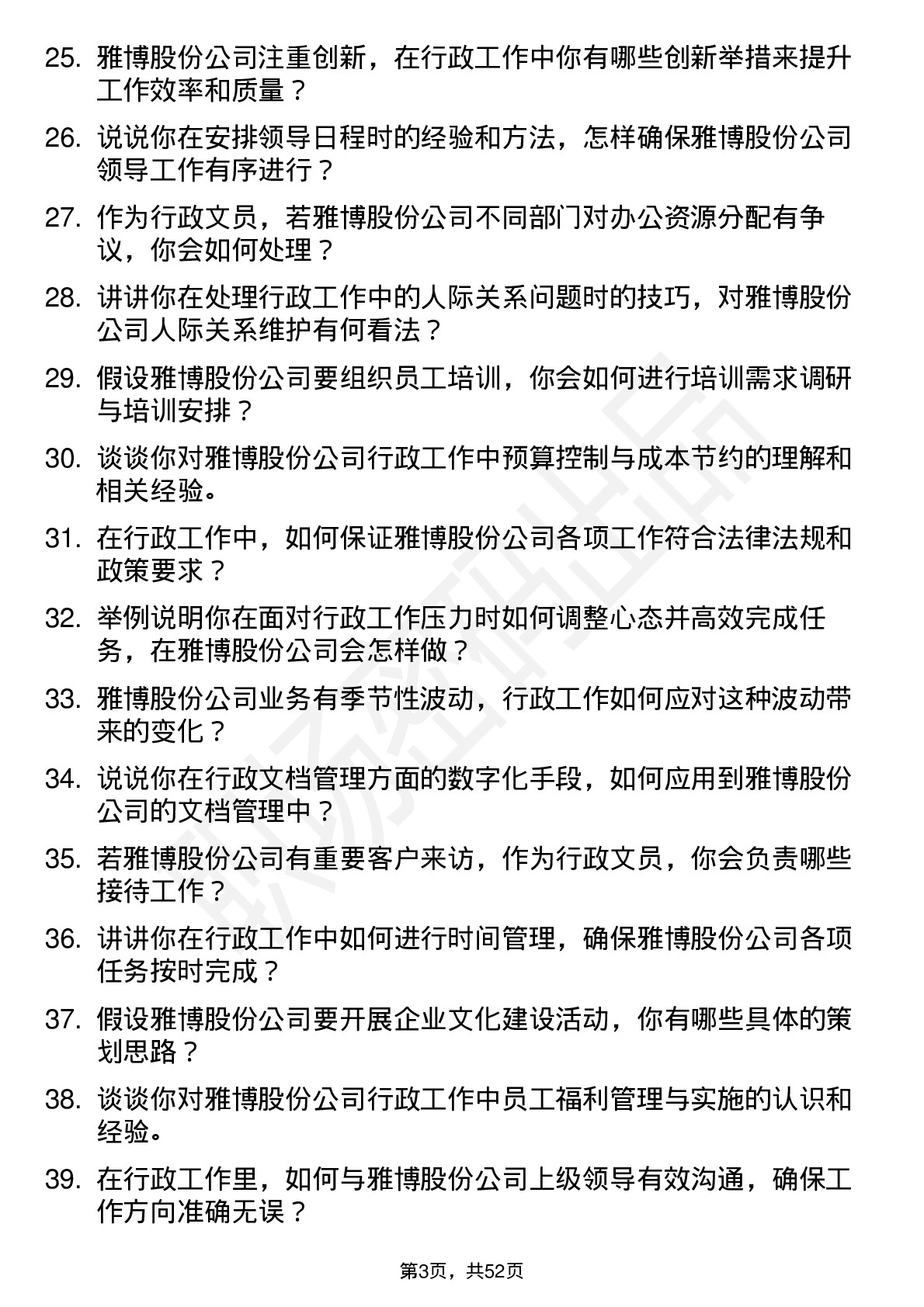 48道雅博股份行政文员岗位面试题库及参考回答含考察点分析