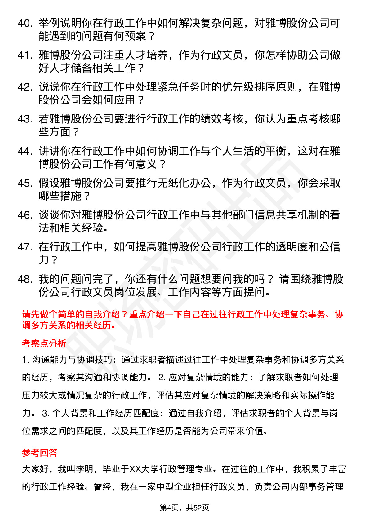 48道雅博股份行政文员岗位面试题库及参考回答含考察点分析