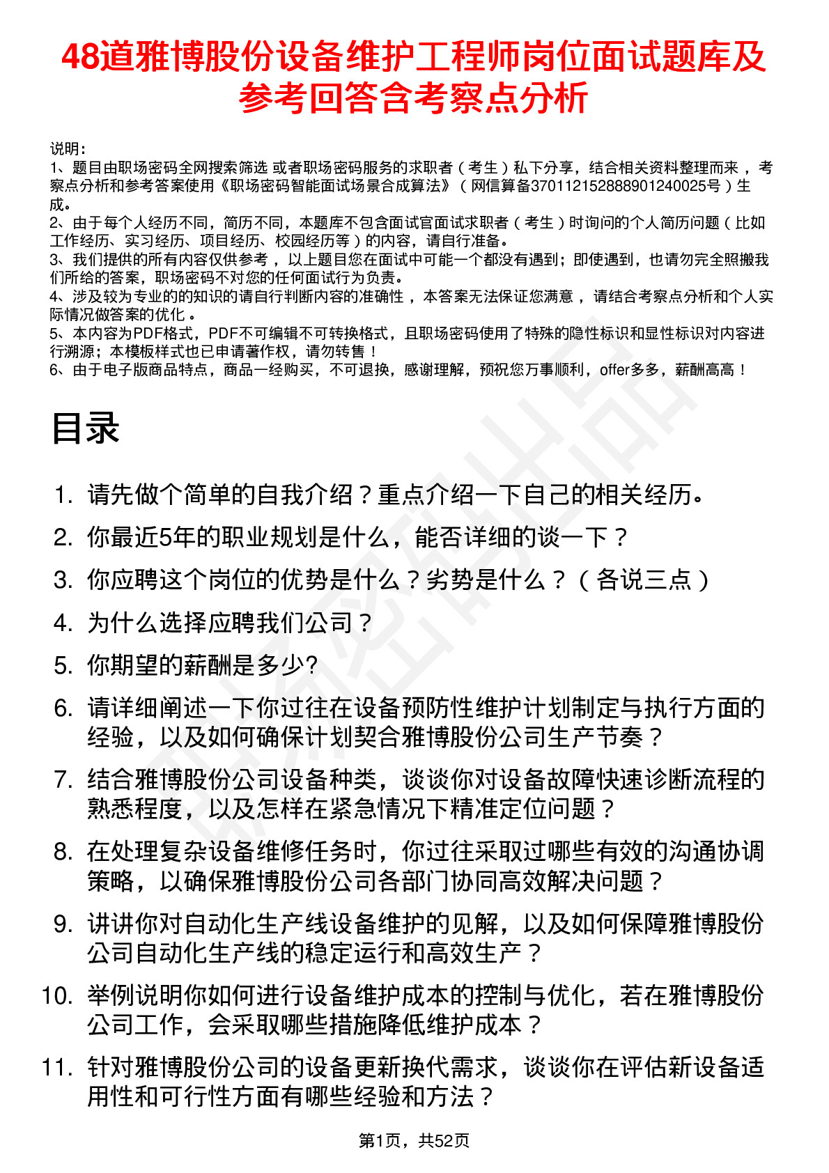 48道雅博股份设备维护工程师岗位面试题库及参考回答含考察点分析