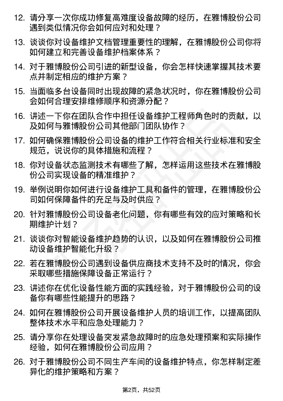 48道雅博股份设备维护工程师岗位面试题库及参考回答含考察点分析