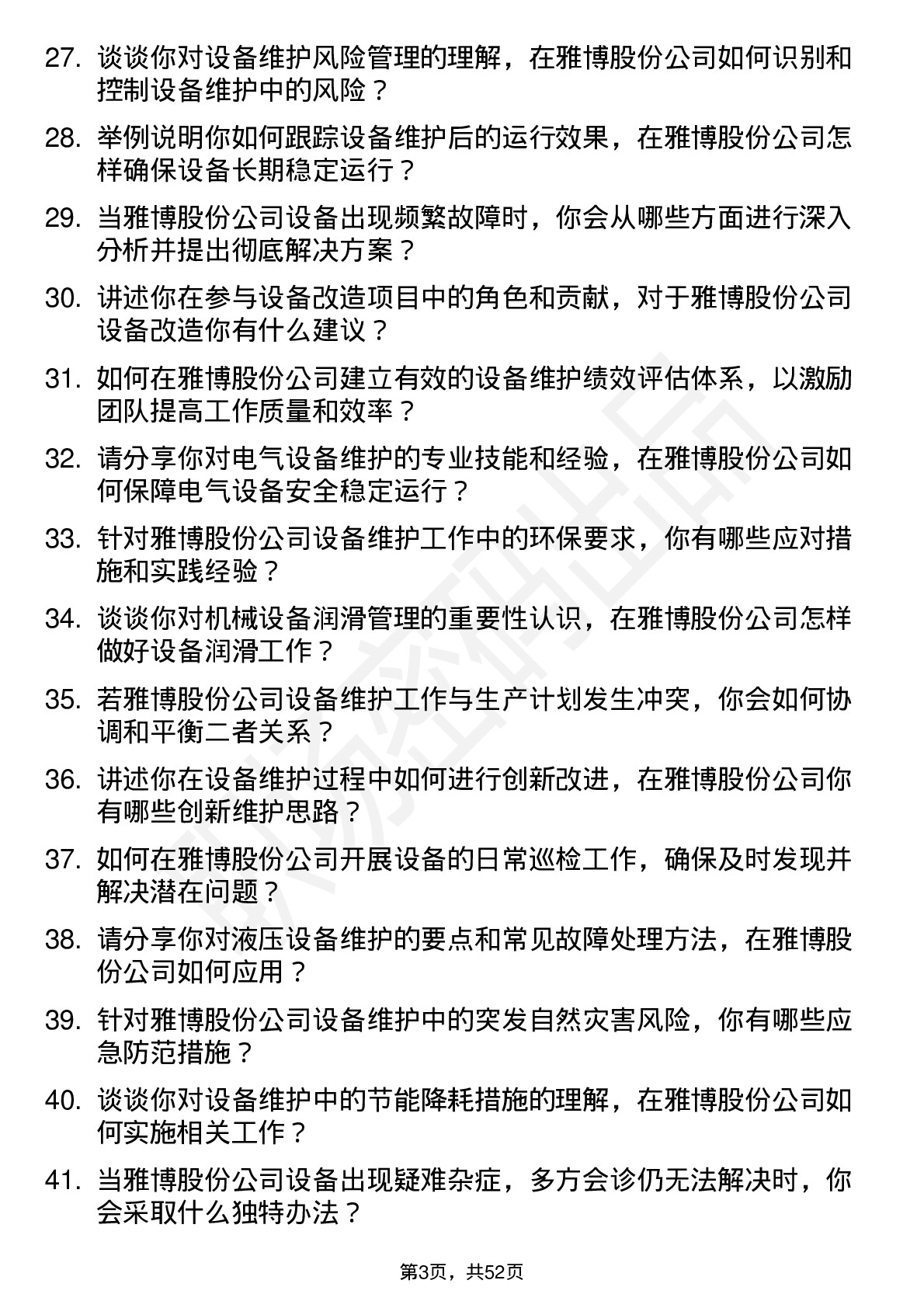 48道雅博股份设备维护工程师岗位面试题库及参考回答含考察点分析