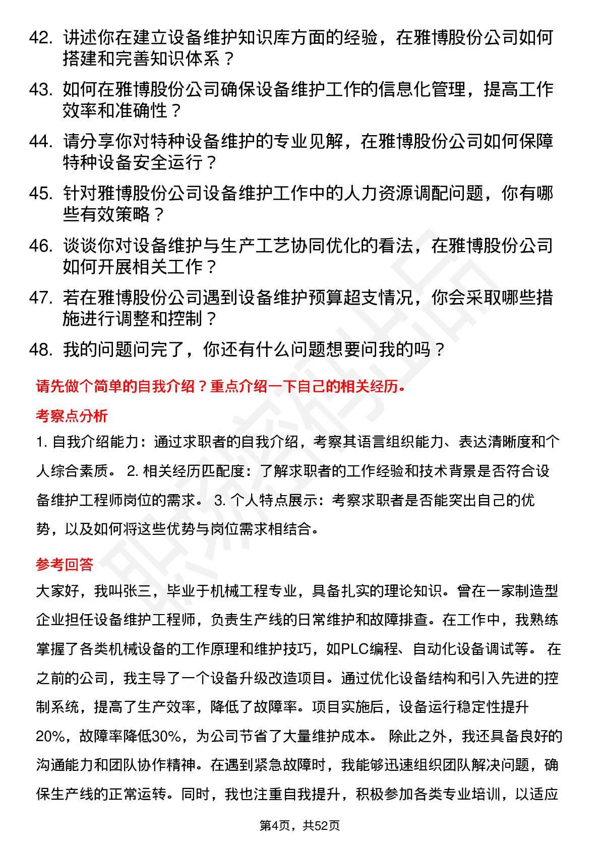 48道雅博股份设备维护工程师岗位面试题库及参考回答含考察点分析