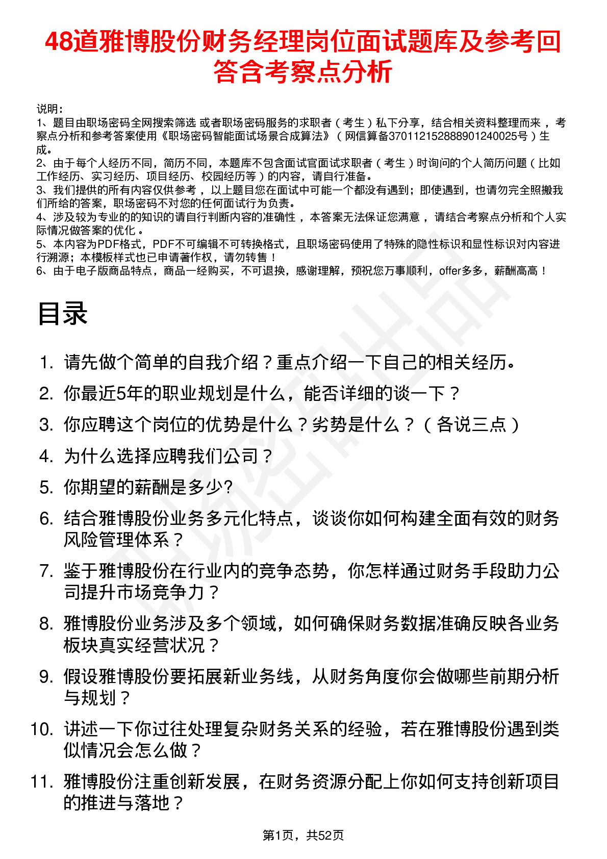 48道雅博股份财务经理岗位面试题库及参考回答含考察点分析