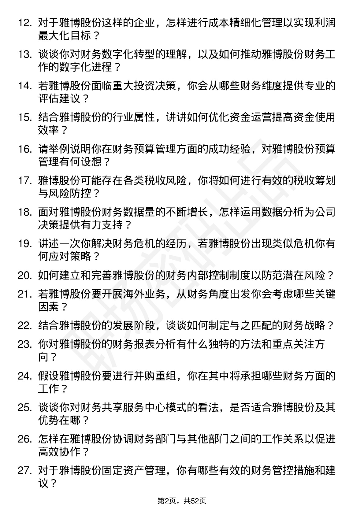 48道雅博股份财务经理岗位面试题库及参考回答含考察点分析