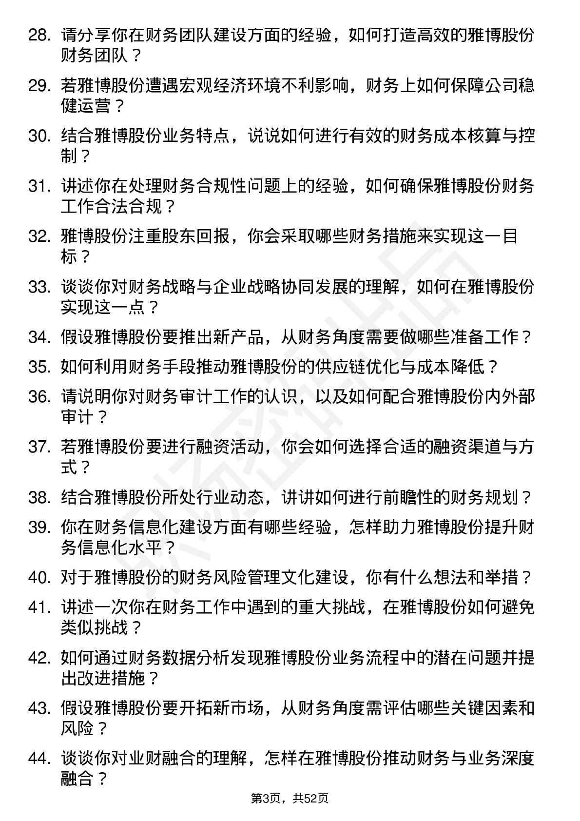 48道雅博股份财务经理岗位面试题库及参考回答含考察点分析