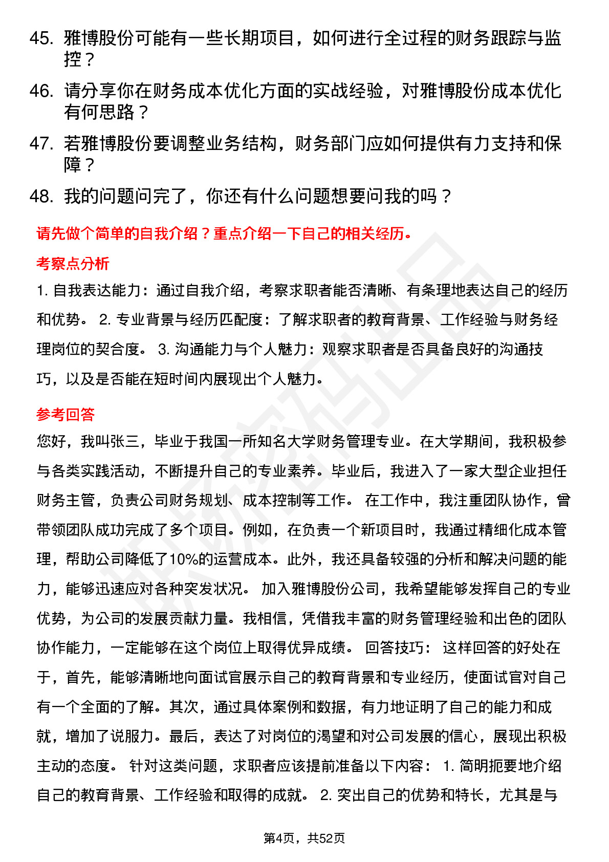 48道雅博股份财务经理岗位面试题库及参考回答含考察点分析