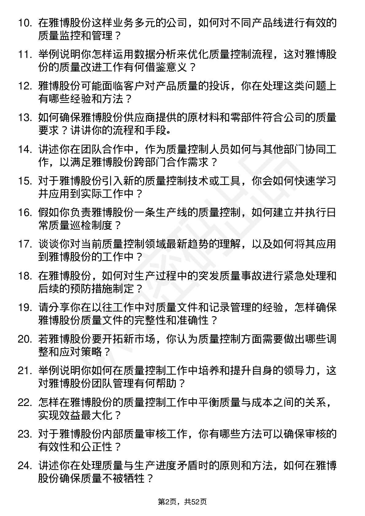 48道雅博股份质量控制专员岗位面试题库及参考回答含考察点分析