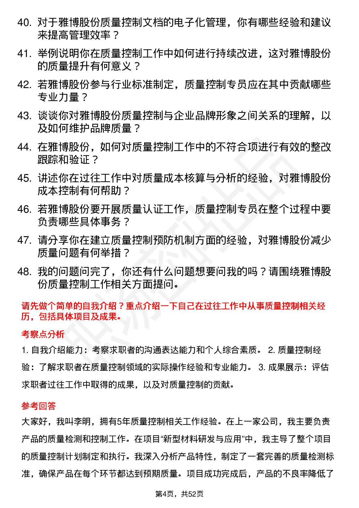 48道雅博股份质量控制专员岗位面试题库及参考回答含考察点分析