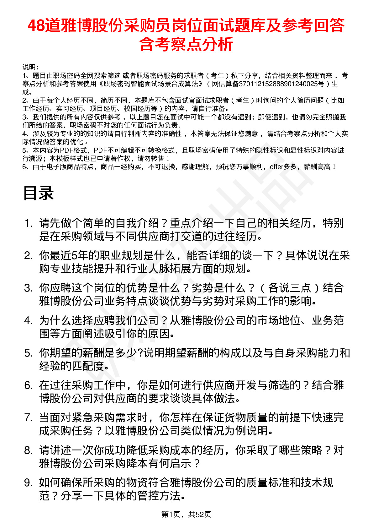 48道雅博股份采购员岗位面试题库及参考回答含考察点分析