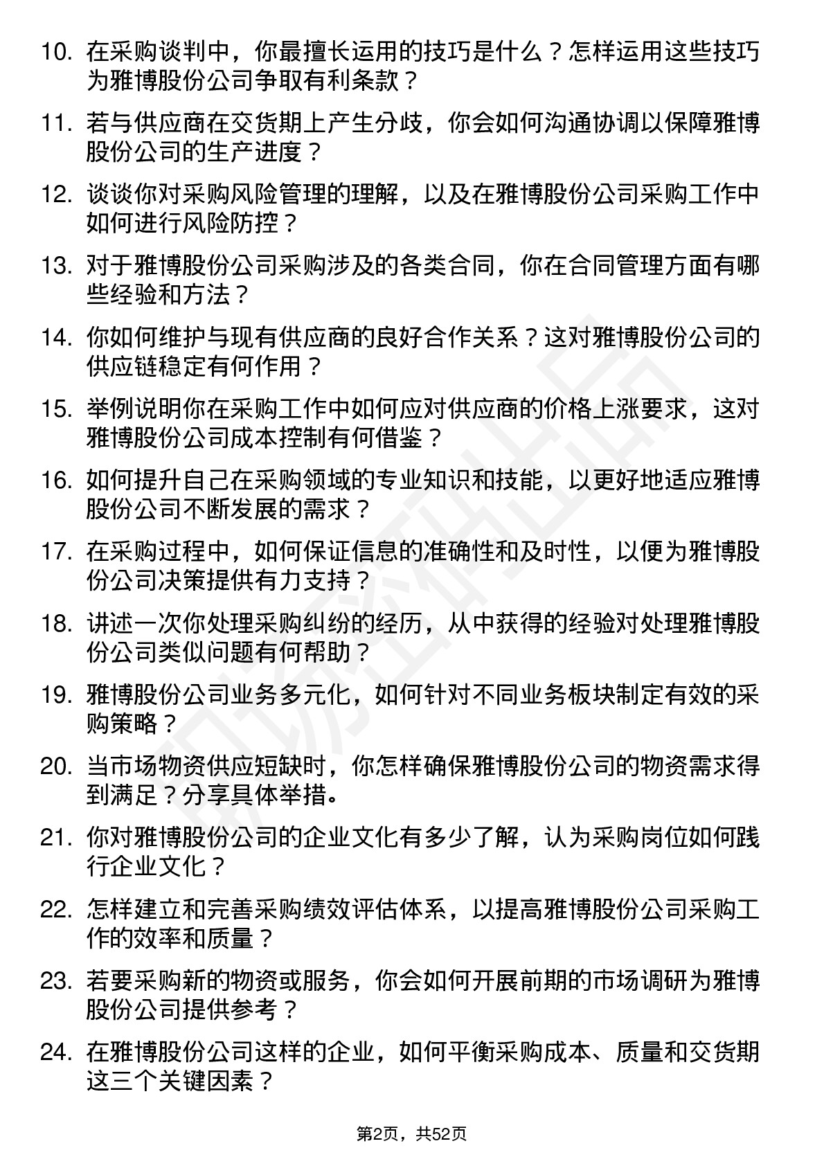 48道雅博股份采购员岗位面试题库及参考回答含考察点分析