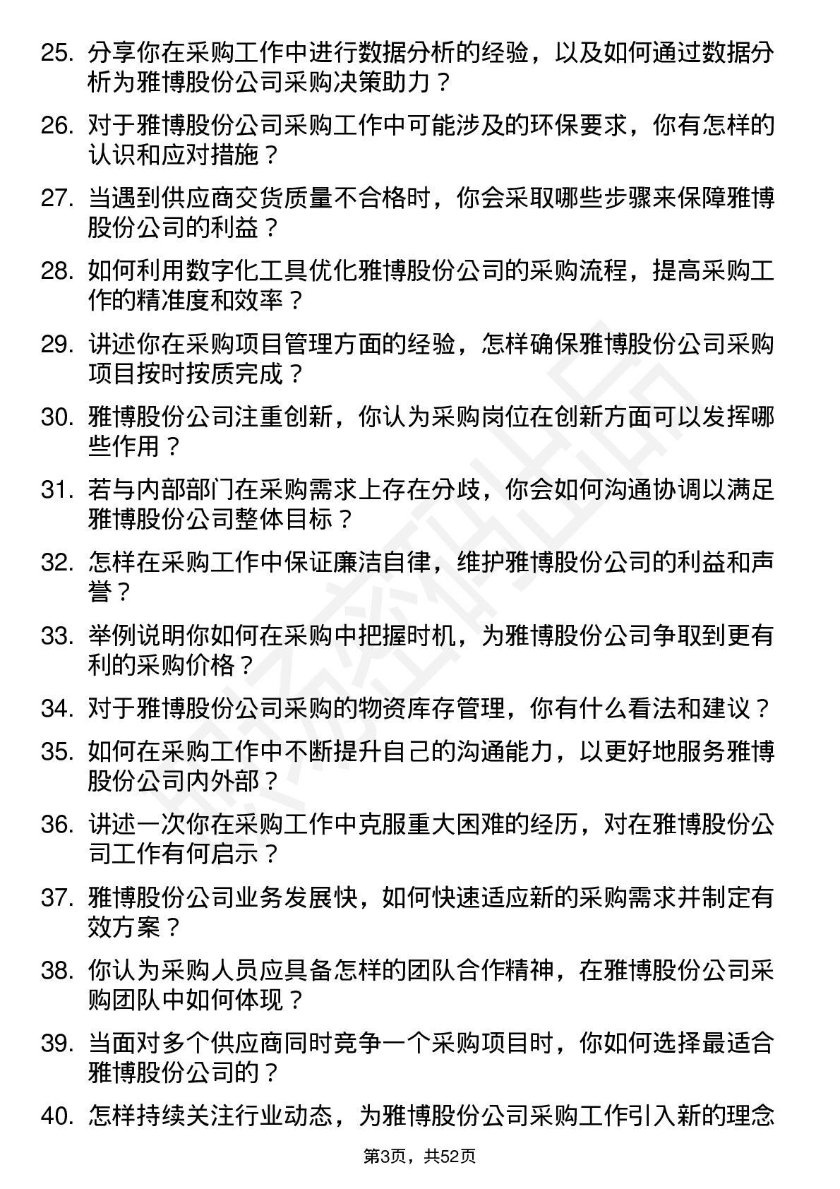 48道雅博股份采购员岗位面试题库及参考回答含考察点分析