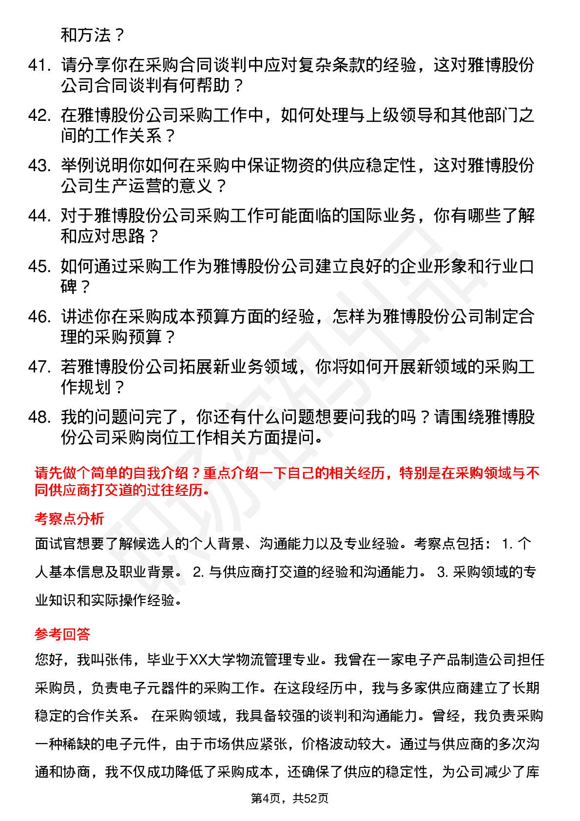 48道雅博股份采购员岗位面试题库及参考回答含考察点分析