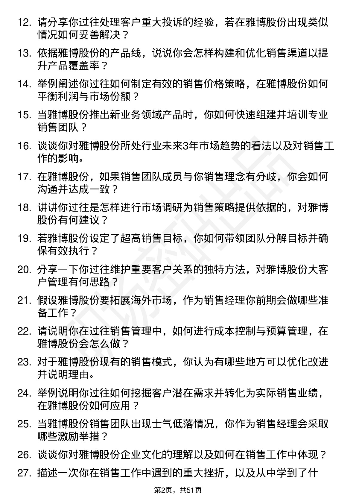 48道雅博股份销售经理岗位面试题库及参考回答含考察点分析