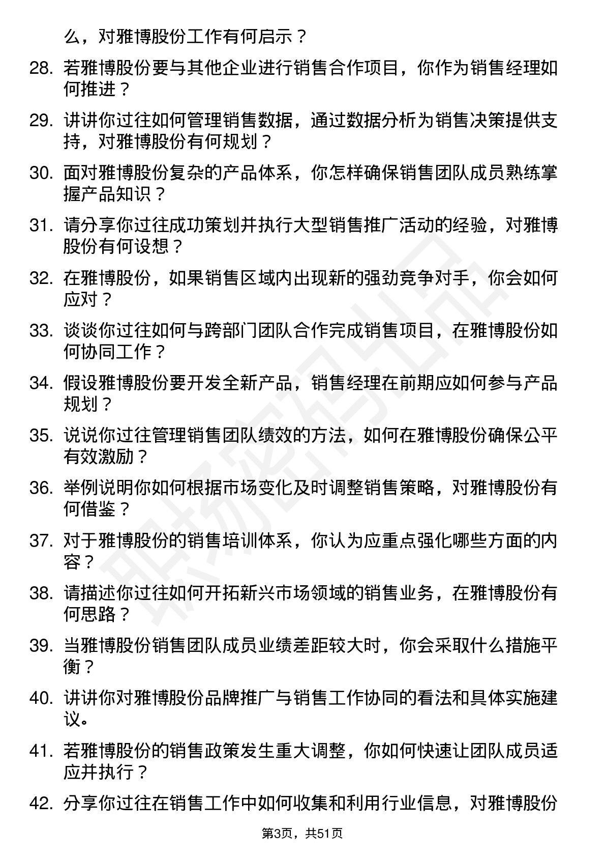 48道雅博股份销售经理岗位面试题库及参考回答含考察点分析