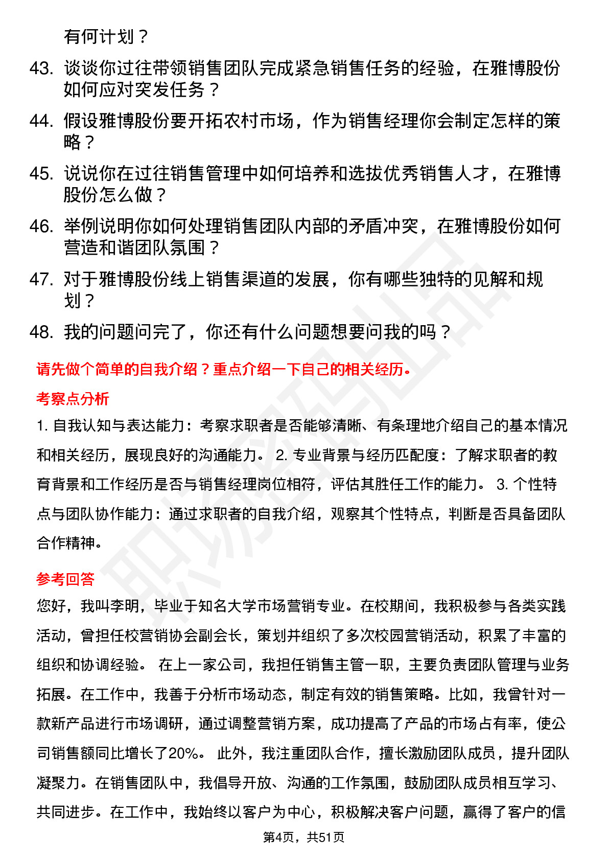 48道雅博股份销售经理岗位面试题库及参考回答含考察点分析