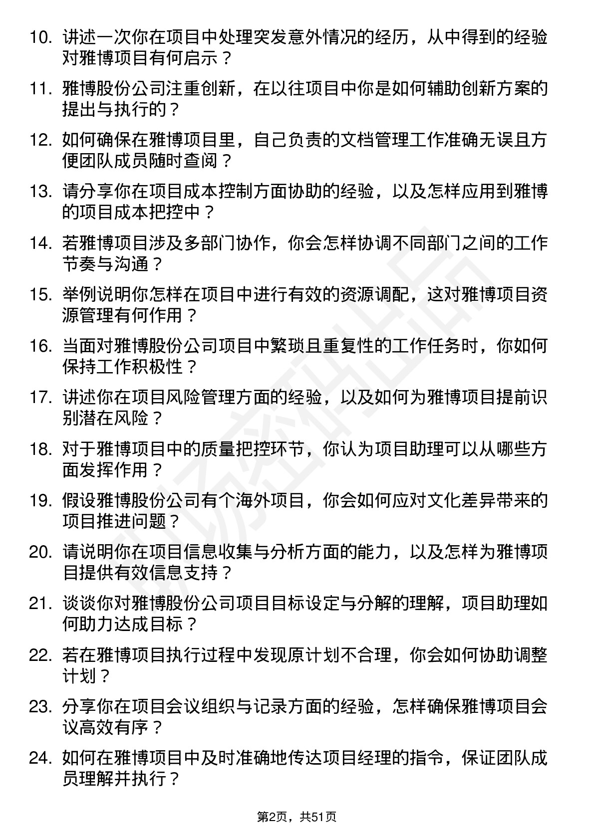 48道雅博股份项目助理岗位面试题库及参考回答含考察点分析