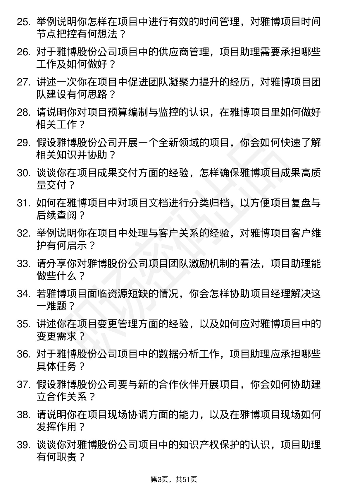 48道雅博股份项目助理岗位面试题库及参考回答含考察点分析