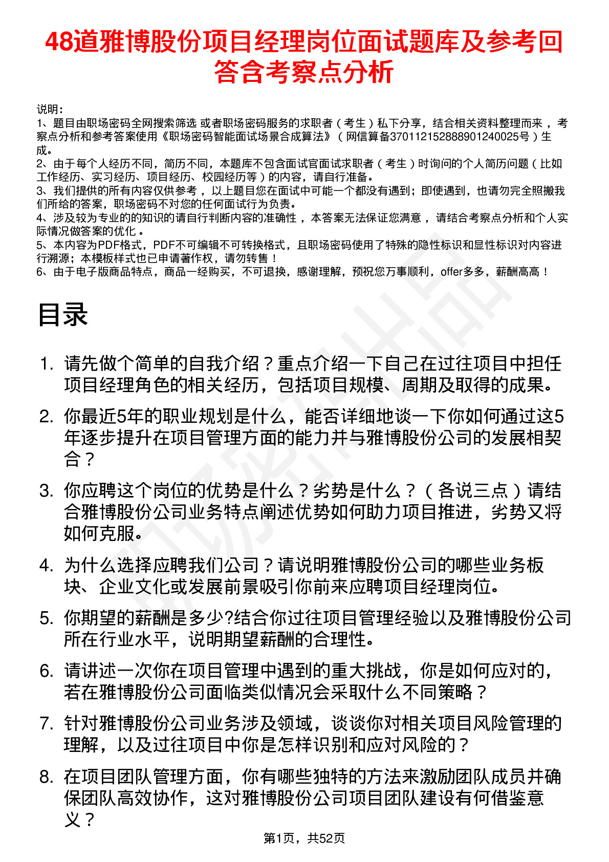 48道雅博股份项目经理岗位面试题库及参考回答含考察点分析