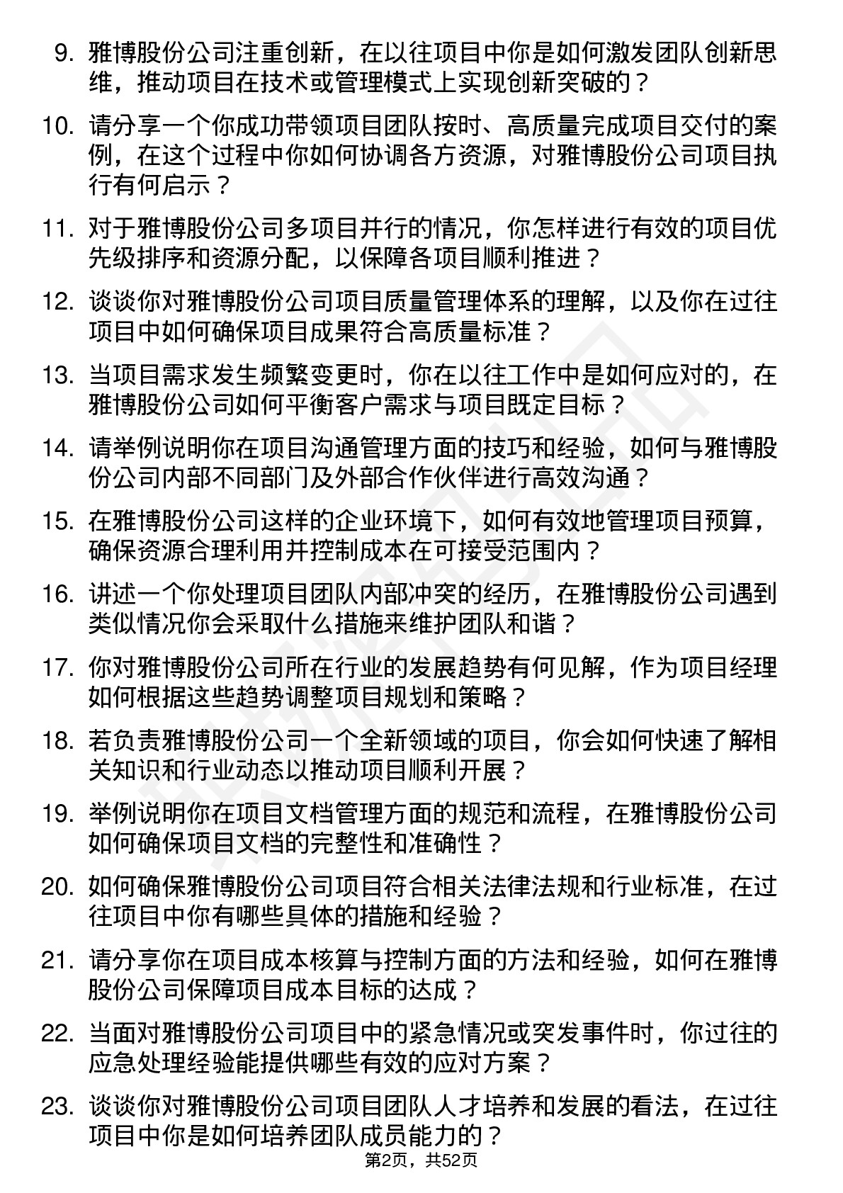 48道雅博股份项目经理岗位面试题库及参考回答含考察点分析