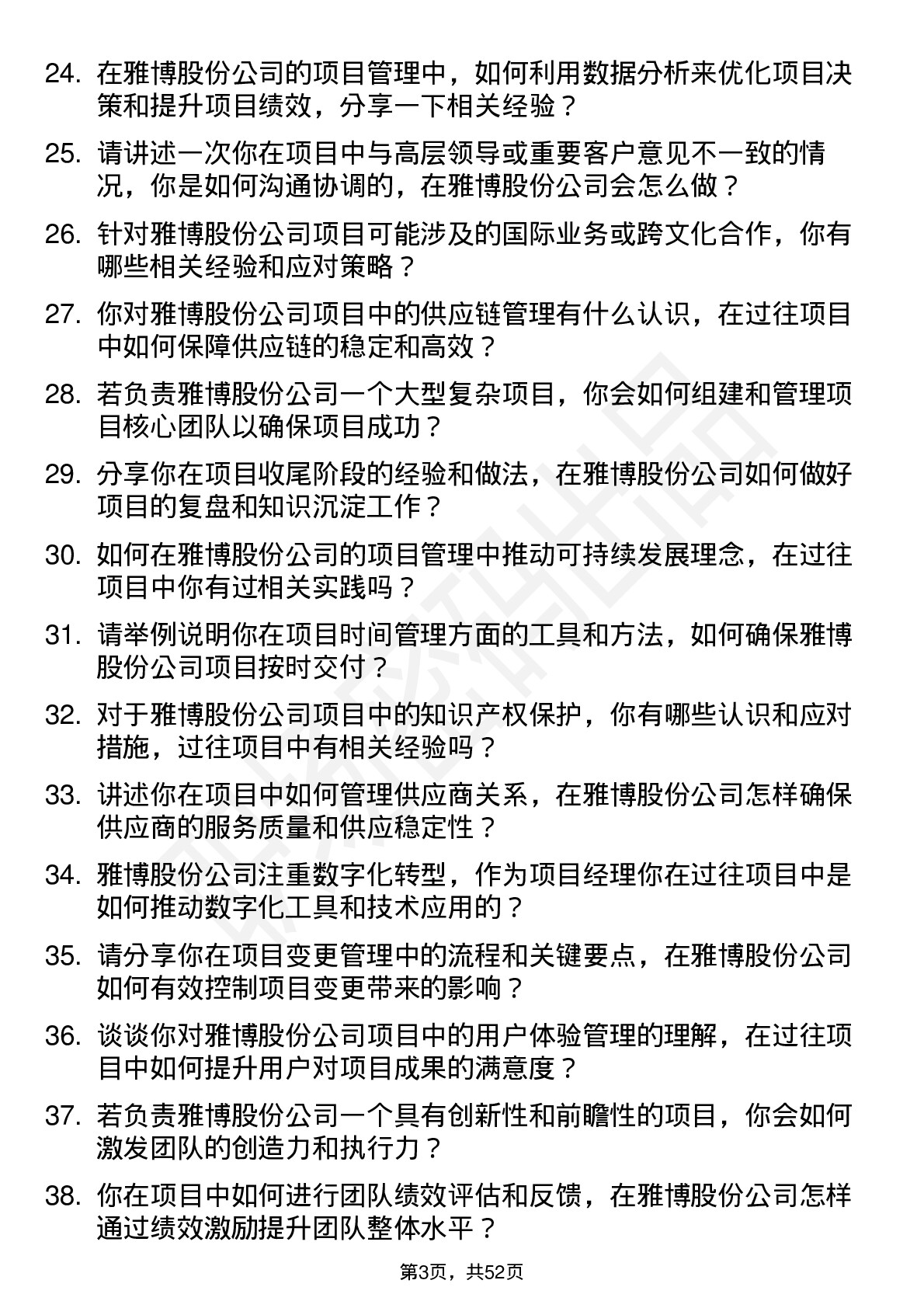 48道雅博股份项目经理岗位面试题库及参考回答含考察点分析