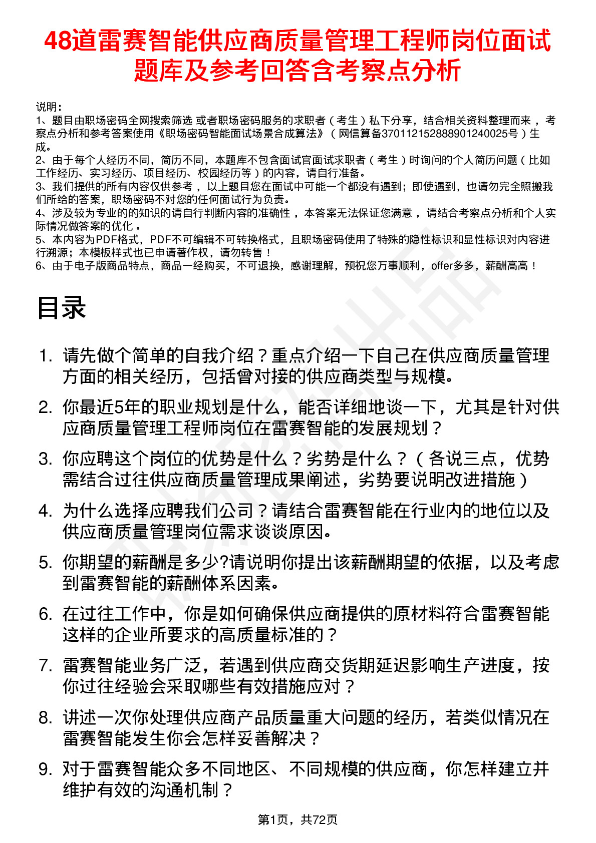 48道雷赛智能供应商质量管理工程师岗位面试题库及参考回答含考察点分析