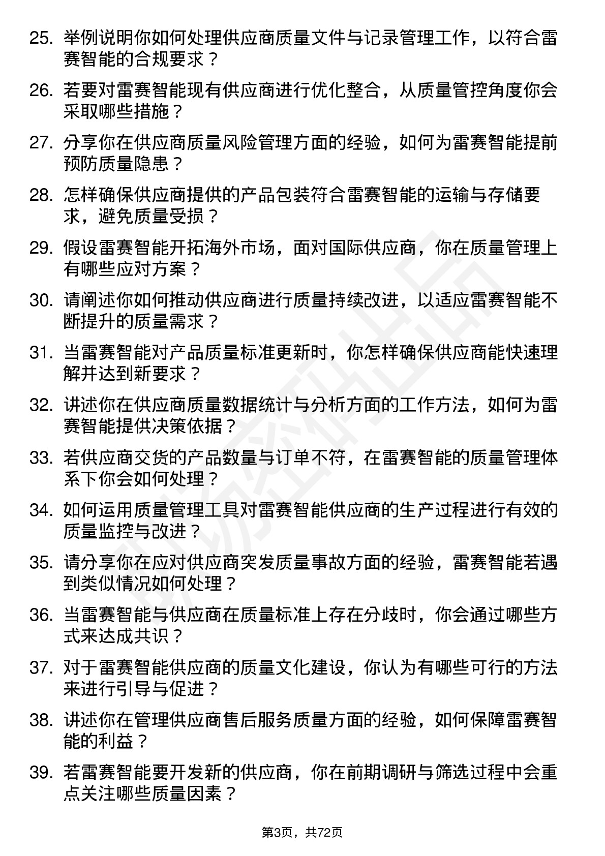 48道雷赛智能供应商质量管理工程师岗位面试题库及参考回答含考察点分析