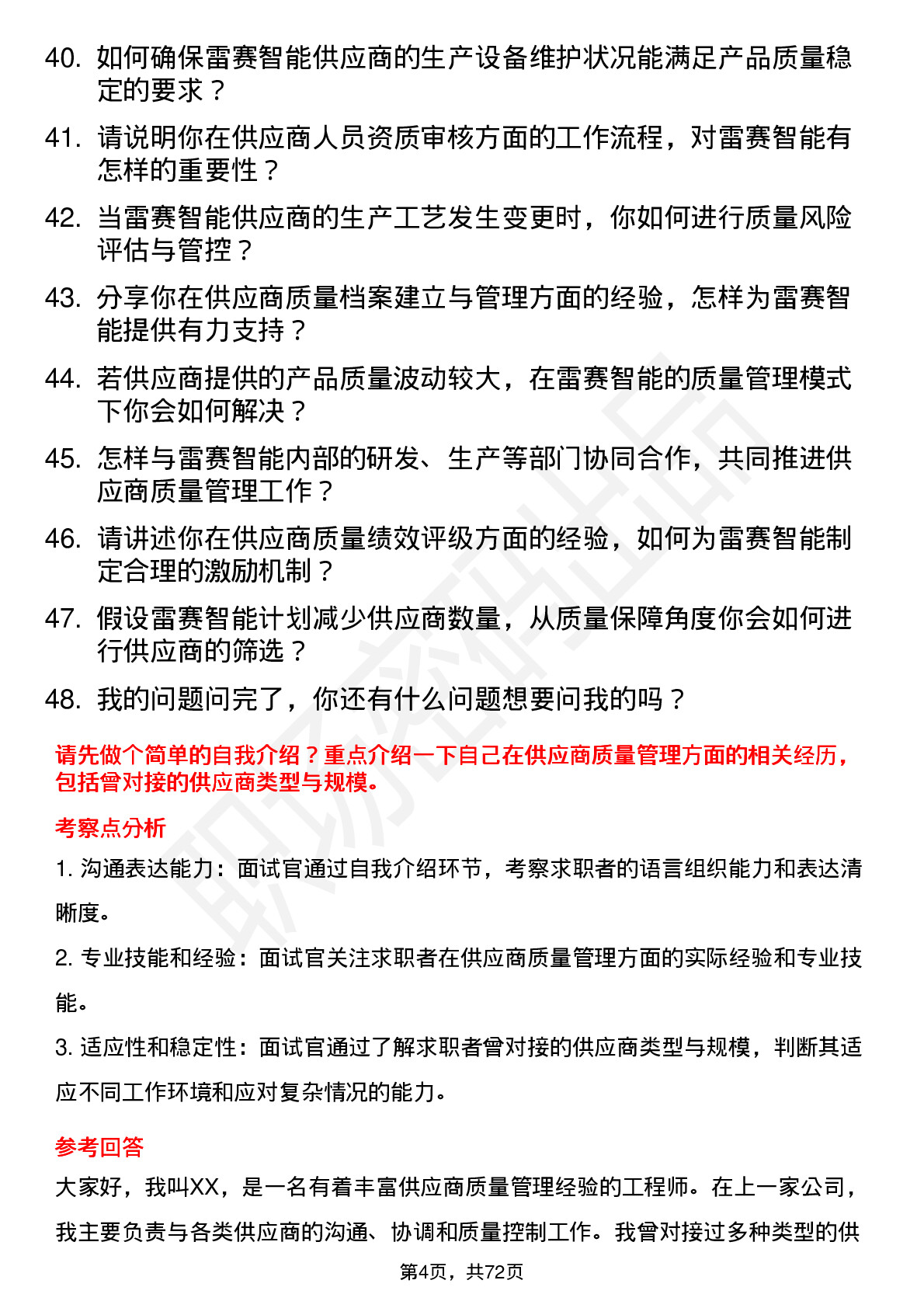 48道雷赛智能供应商质量管理工程师岗位面试题库及参考回答含考察点分析