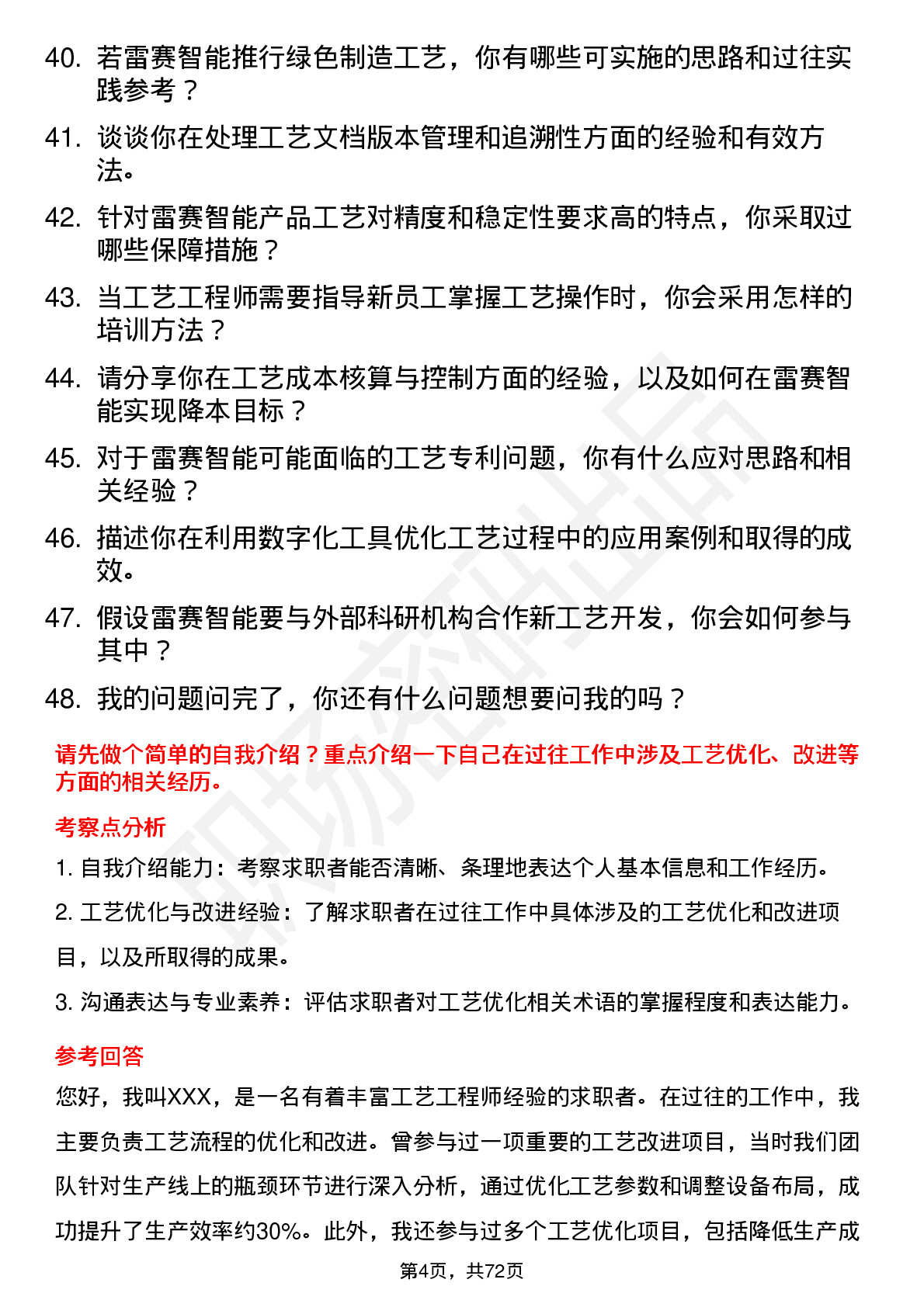 48道雷赛智能工艺工程师岗位面试题库及参考回答含考察点分析