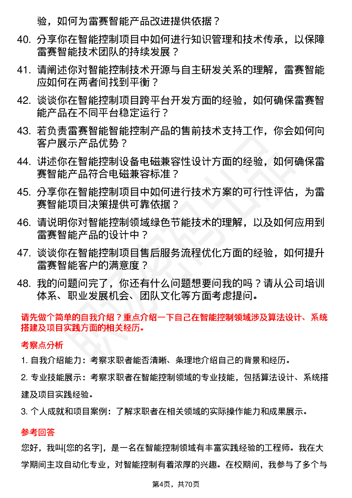 48道雷赛智能智能控制工程师岗位面试题库及参考回答含考察点分析