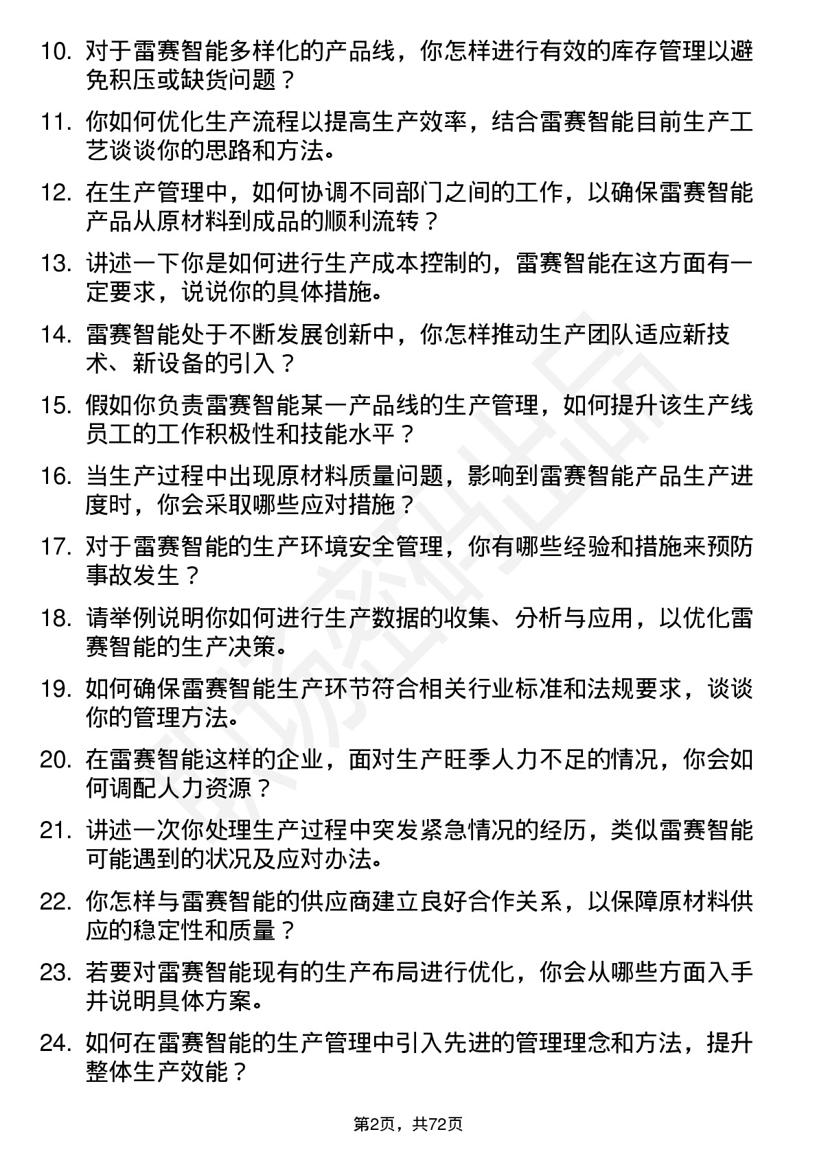 48道雷赛智能生产管理工程师岗位面试题库及参考回答含考察点分析