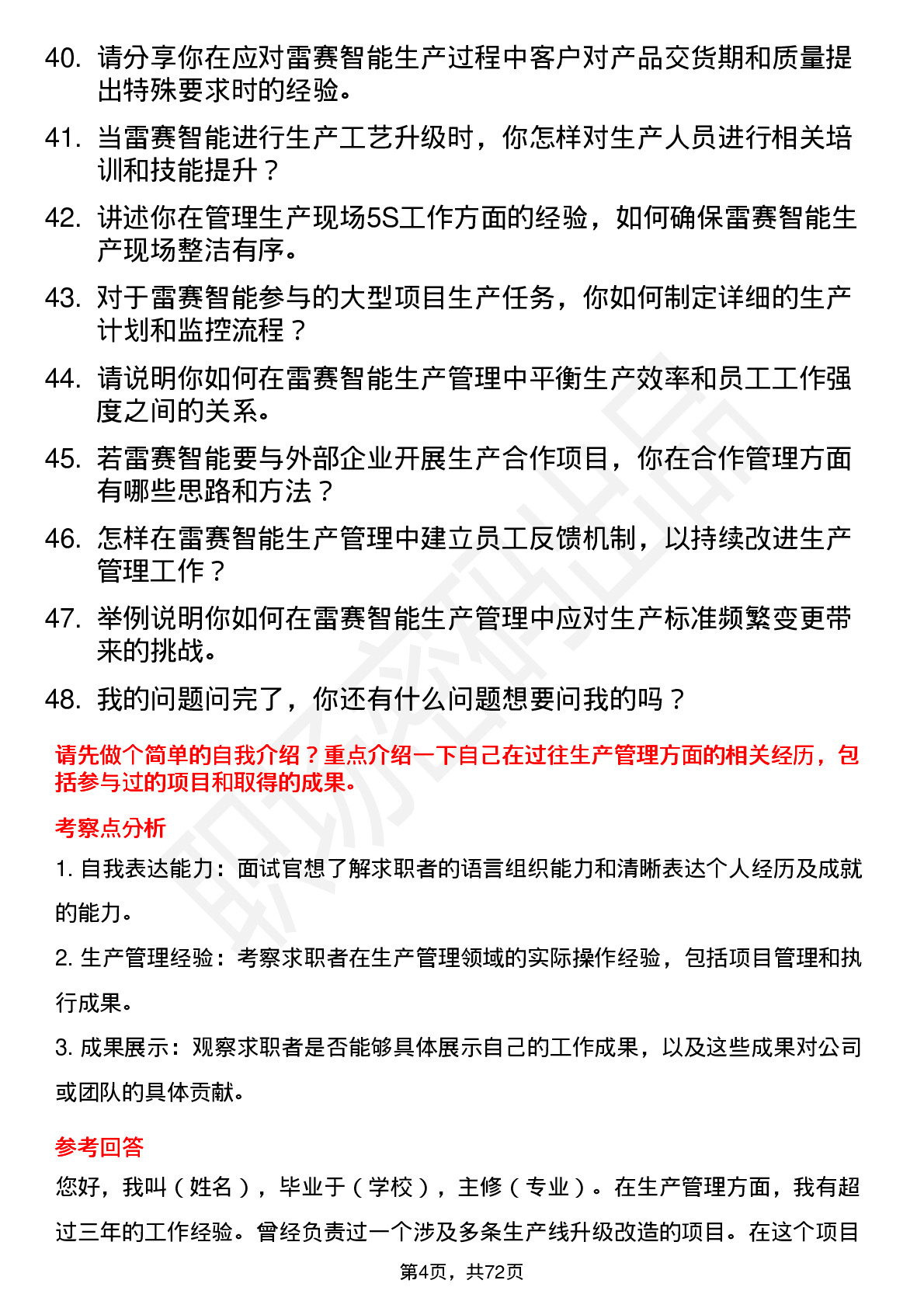 48道雷赛智能生产管理工程师岗位面试题库及参考回答含考察点分析