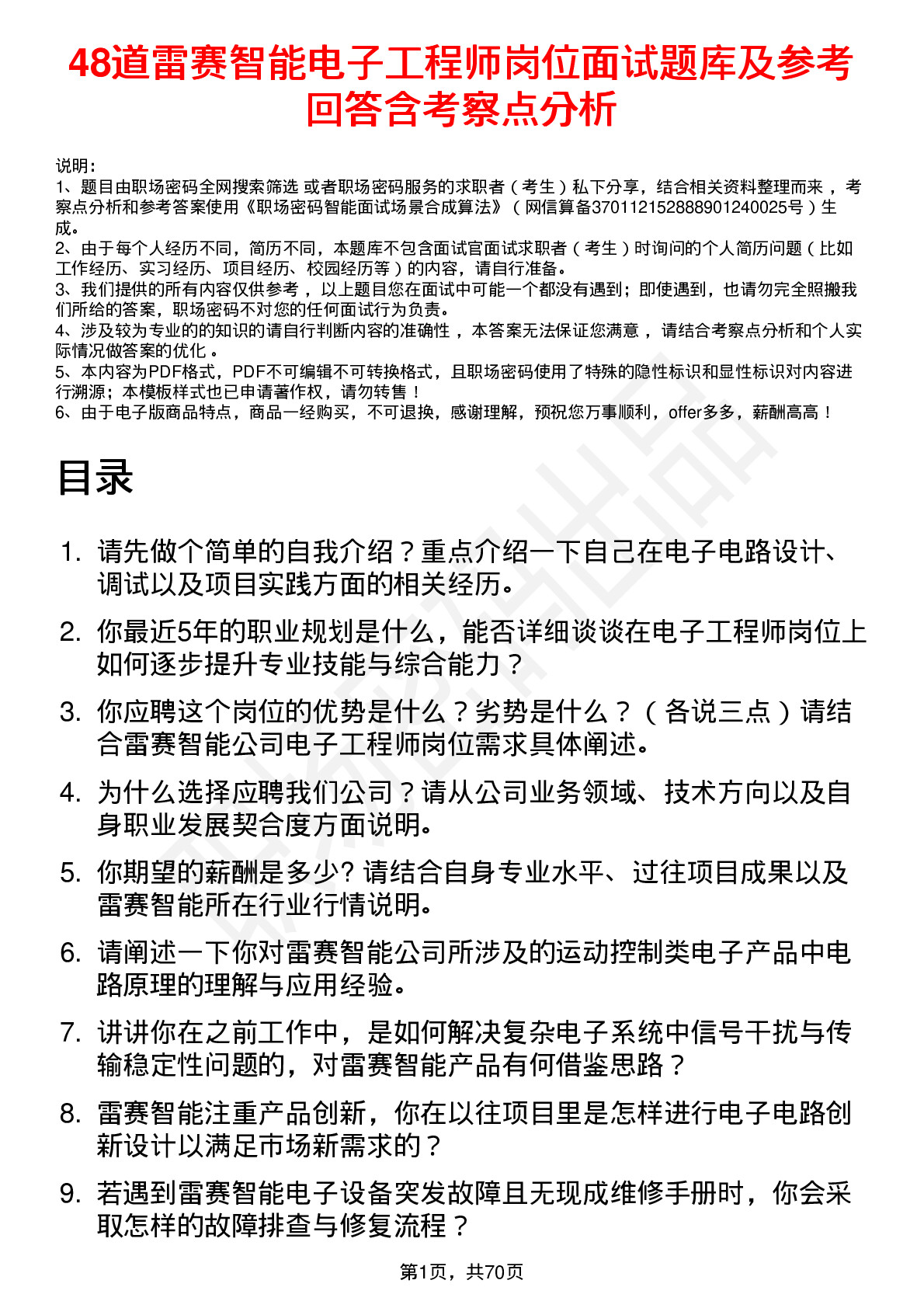 48道雷赛智能电子工程师岗位面试题库及参考回答含考察点分析