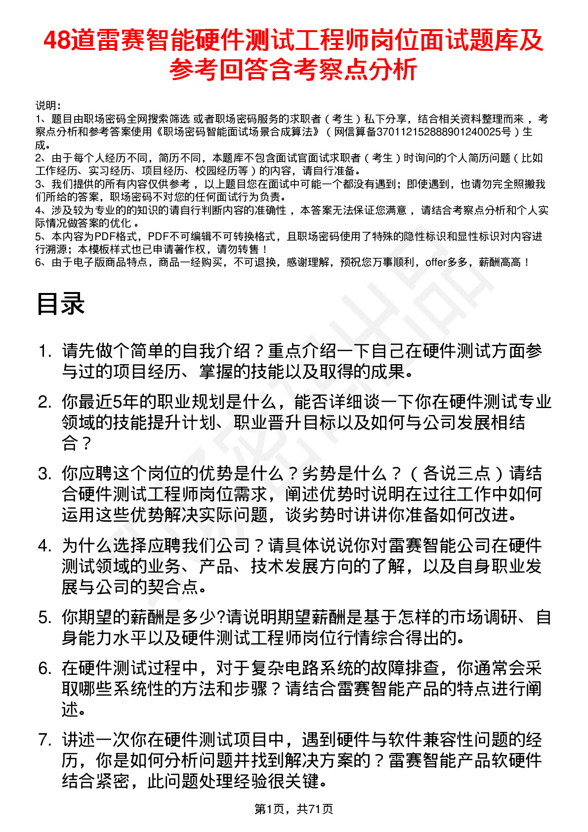 48道雷赛智能硬件测试工程师岗位面试题库及参考回答含考察点分析