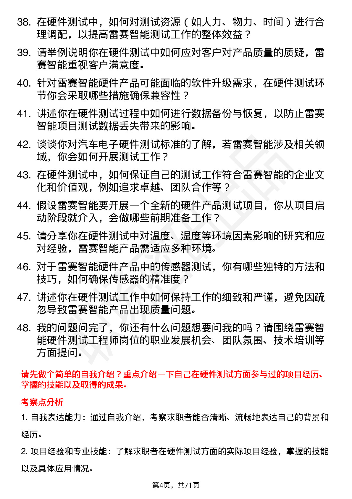 48道雷赛智能硬件测试工程师岗位面试题库及参考回答含考察点分析