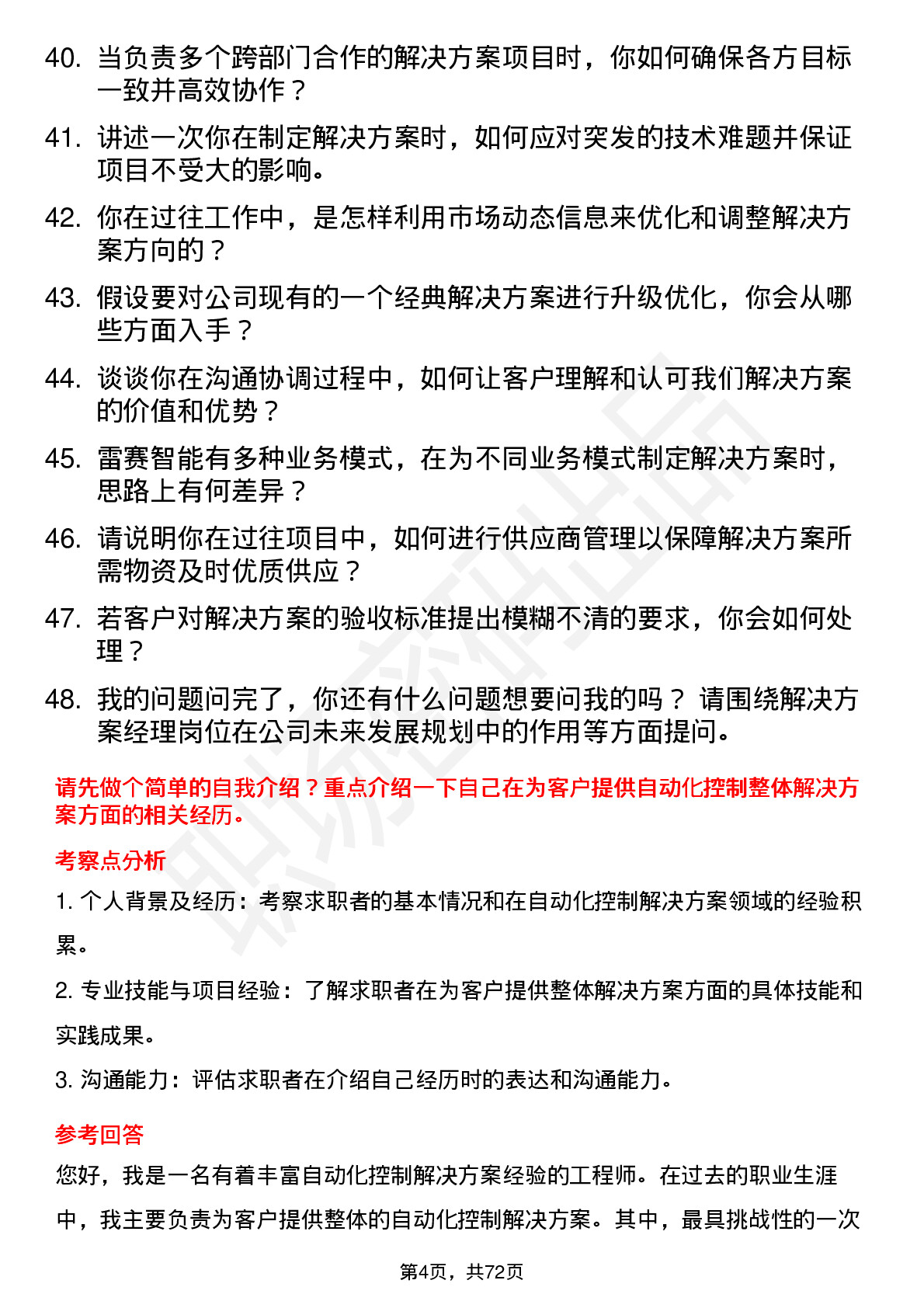 48道雷赛智能解决方案经理岗位面试题库及参考回答含考察点分析