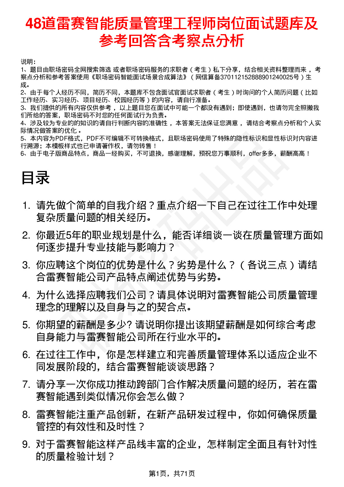 48道雷赛智能质量管理工程师岗位面试题库及参考回答含考察点分析